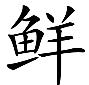 鲜